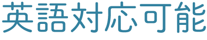 英語対応可能
